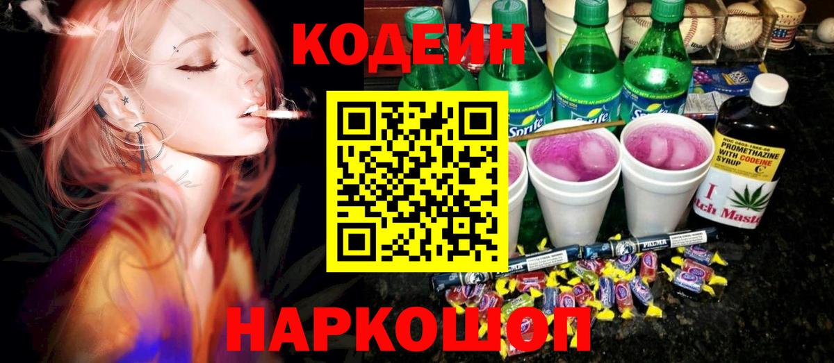 Кодеин Purple Drank Сибай