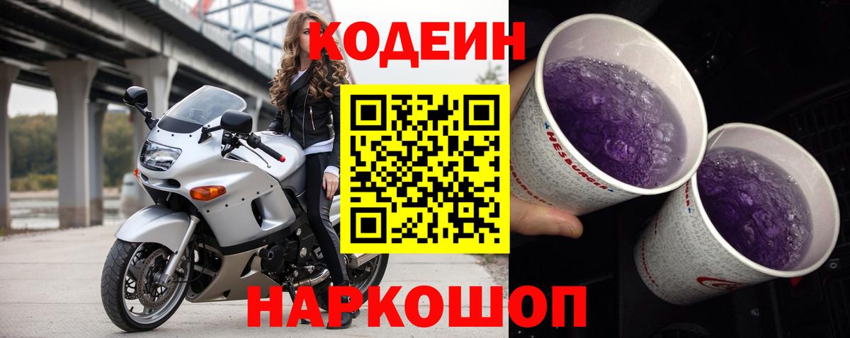 Кодеин Purple Drank  Вход с VPN  Сибай 